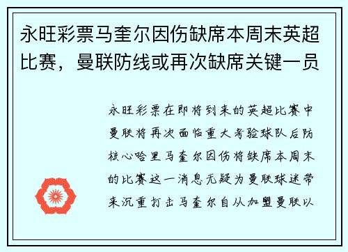 永旺彩票马奎尔因伤缺席本周末英超比赛，曼联防线或再次缺席关键一员
