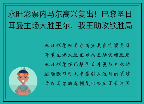 永旺彩票内马尔高兴复出！巴黎圣日耳曼主场大胜里尔，我王助攻锁胜局