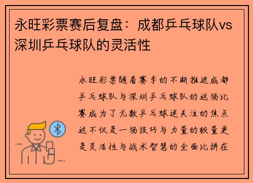 永旺彩票赛后复盘：成都乒乓球队vs深圳乒乓球队的灵活性