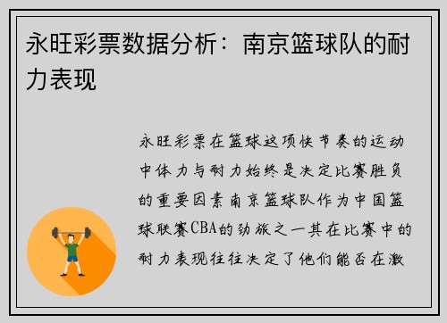 永旺彩票数据分析：南京篮球队的耐力表现