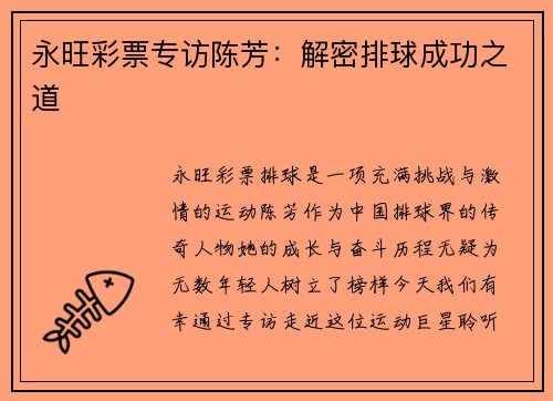 永旺彩票专访陈芳：解密排球成功之道
