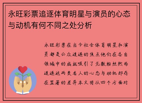 永旺彩票追逐体育明星与演员的心态与动机有何不同之处分析
