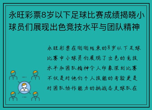 永旺彩票8岁以下足球比赛成绩揭晓小球员们展现出色竞技水平与团队精神