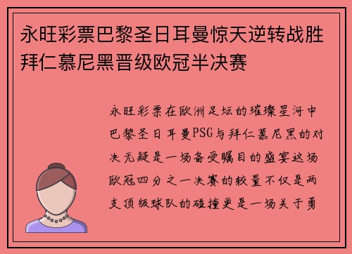 永旺彩票巴黎圣日耳曼惊天逆转战胜拜仁慕尼黑晋级欧冠半决赛