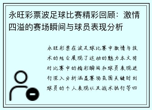 永旺彩票波足球比赛精彩回顾：激情四溢的赛场瞬间与球员表现分析