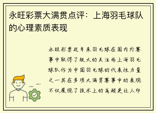 永旺彩票大满贯点评：上海羽毛球队的心理素质表现