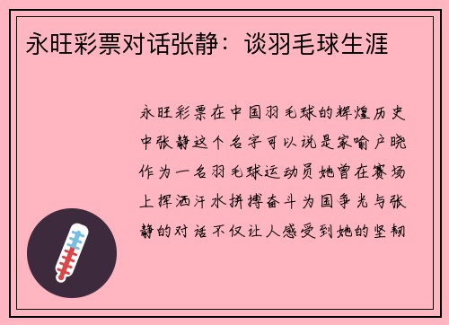 永旺彩票对话张静：谈羽毛球生涯