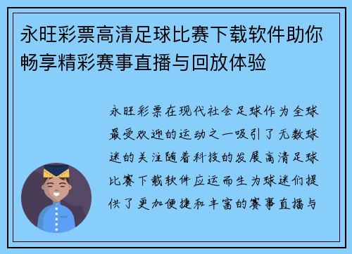永旺彩票高清足球比赛下载软件助你畅享精彩赛事直播与回放体验