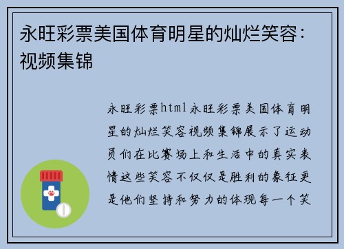 永旺彩票美国体育明星的灿烂笑容：视频集锦