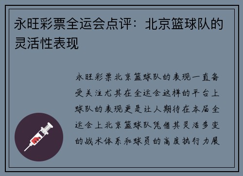永旺彩票全运会点评：北京篮球队的灵活性表现