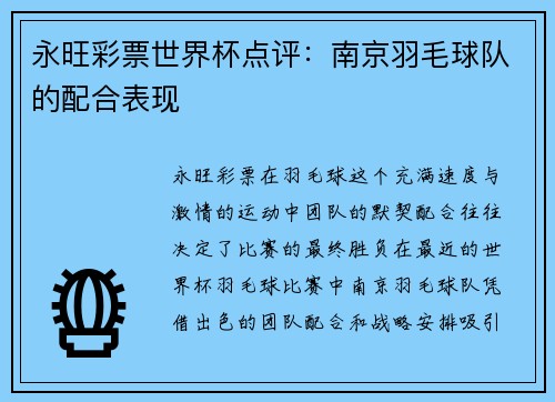 永旺彩票世界杯点评：南京羽毛球队的配合表现