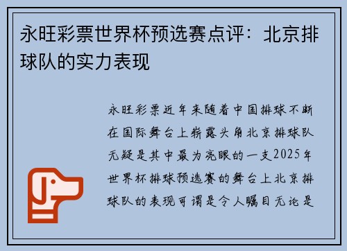 永旺彩票世界杯预选赛点评：北京排球队的实力表现