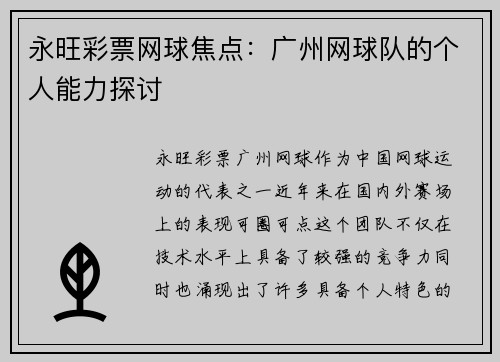永旺彩票网球焦点：广州网球队的个人能力探讨