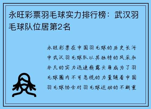 永旺彩票羽毛球实力排行榜：武汉羽毛球队位居第2名