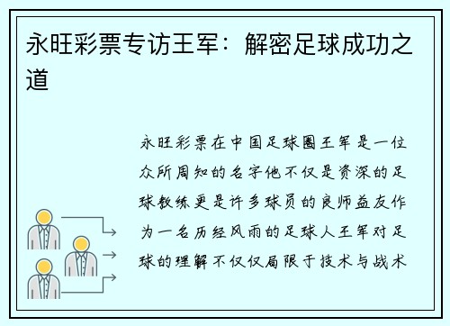 永旺彩票专访王军：解密足球成功之道