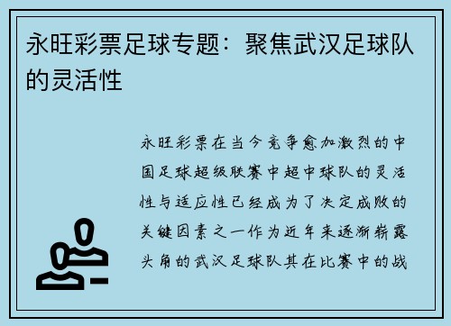 永旺彩票足球专题：聚焦武汉足球队的灵活性
