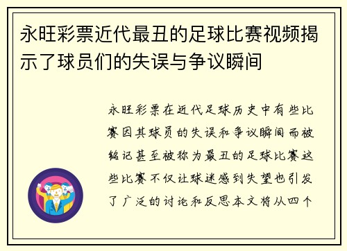 永旺彩票近代最丑的足球比赛视频揭示了球员们的失误与争议瞬间