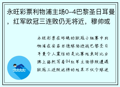 永旺彩票利物浦主场0-4巴黎圣日耳曼，红军欧冠三连败仍无将近，穆帅或面临下课风险