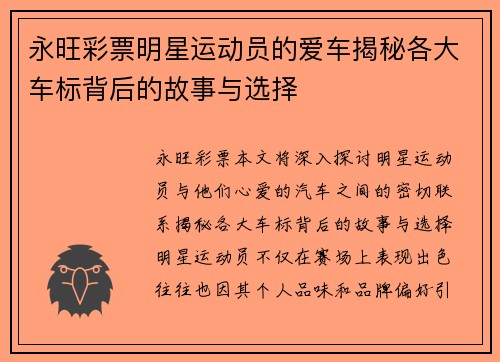 永旺彩票明星运动员的爱车揭秘各大车标背后的故事与选择