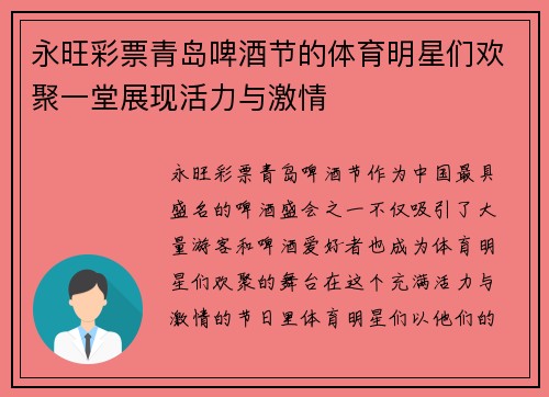 永旺彩票青岛啤酒节的体育明星们欢聚一堂展现活力与激情