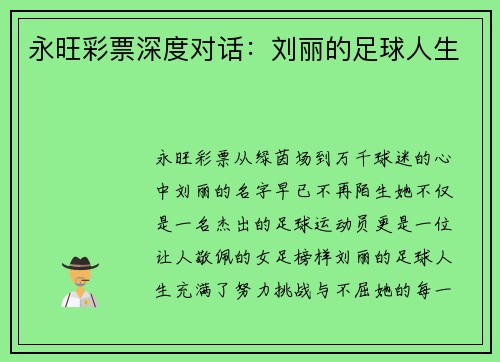 永旺彩票深度对话：刘丽的足球人生