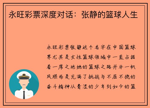 永旺彩票深度对话：张静的篮球人生