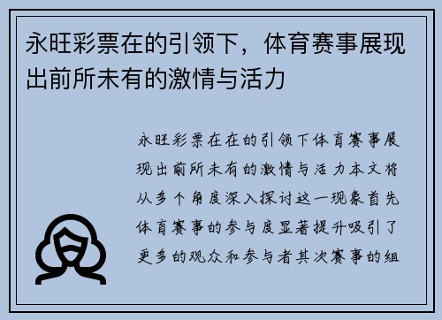永旺彩票在的引领下，体育赛事展现出前所未有的激情与活力